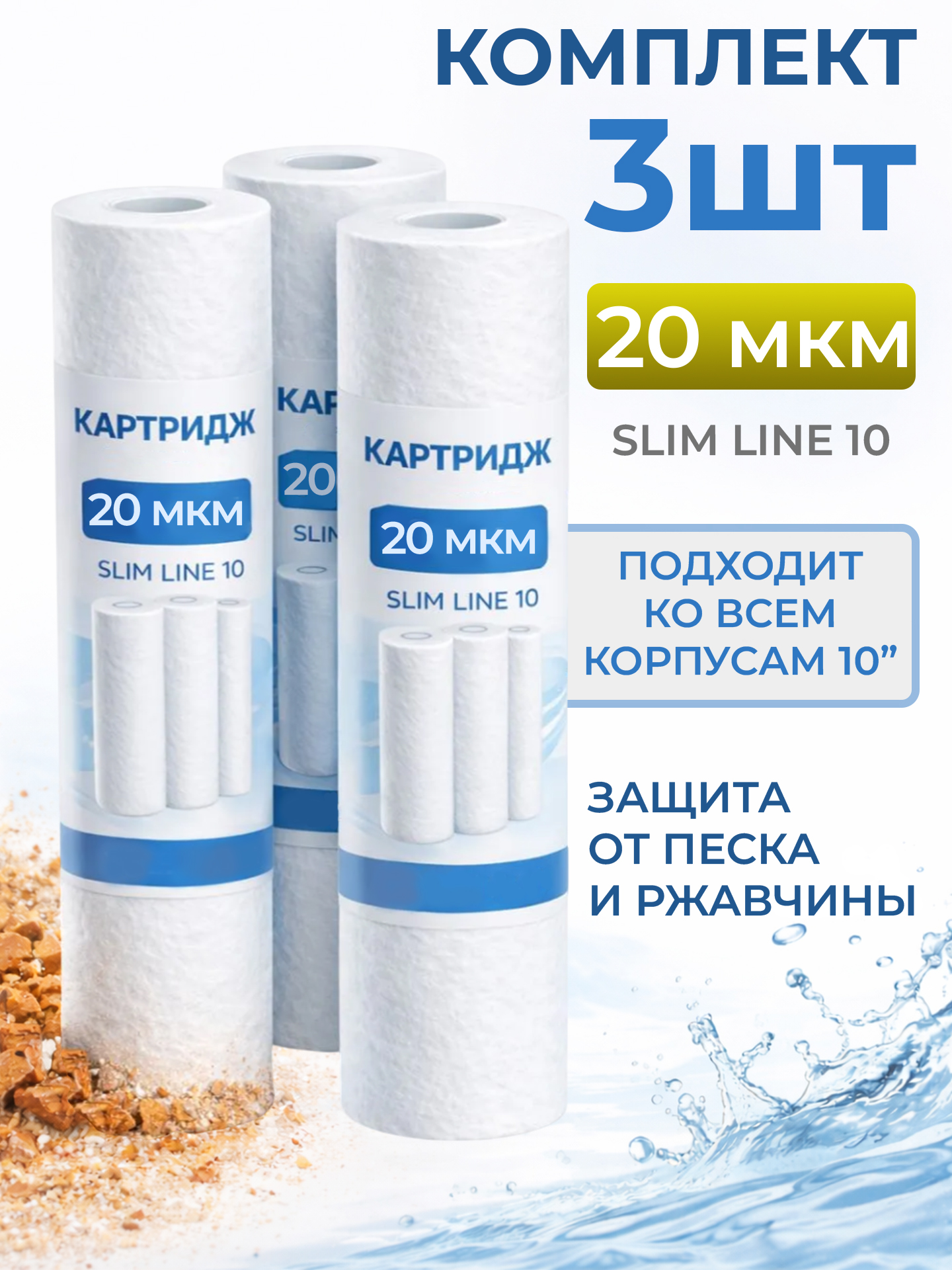 Картридждляфильтраводы10SlimLine3шт,20мкм,полипропиленовыйдлямеханическойочисткиводы