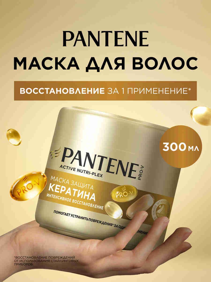 PANTENE Pro-V Маска защита кератина интенсивное восcтановление для поврежденных, секущихся волос восстанавливающая, питательная, увлажняющая, 300 мл