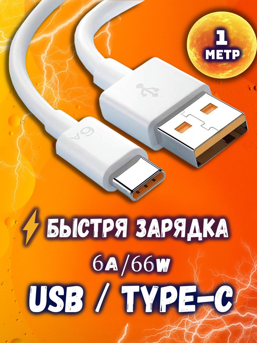 Кабель для зарядки телефона, для мобильных устройств, провод USB Type-C. , Быстрая зарядка 6А, мах 66w. , провод тайп с для Android . тип с. Кабель USB Type C 1м, провод Type C, провод