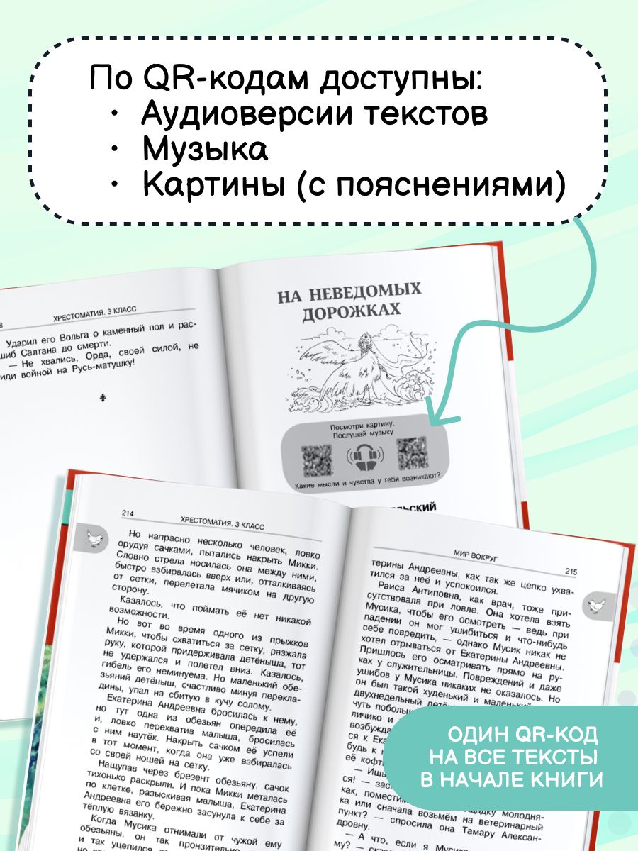 Хрестоматия для внеклассного чтения. 3 класс. Аудиоверсии по QR-коду | Reference Book - Ozon image 1