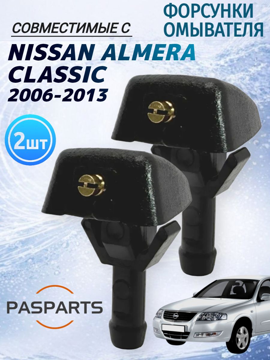 Форсункиомывателялобовогостекла2штдляNissanAlmeraClassic2006-2013.Жиклеромывателя,совместимыйсНиссанАльмераКлассик.Автозапчасти.Автотовары
