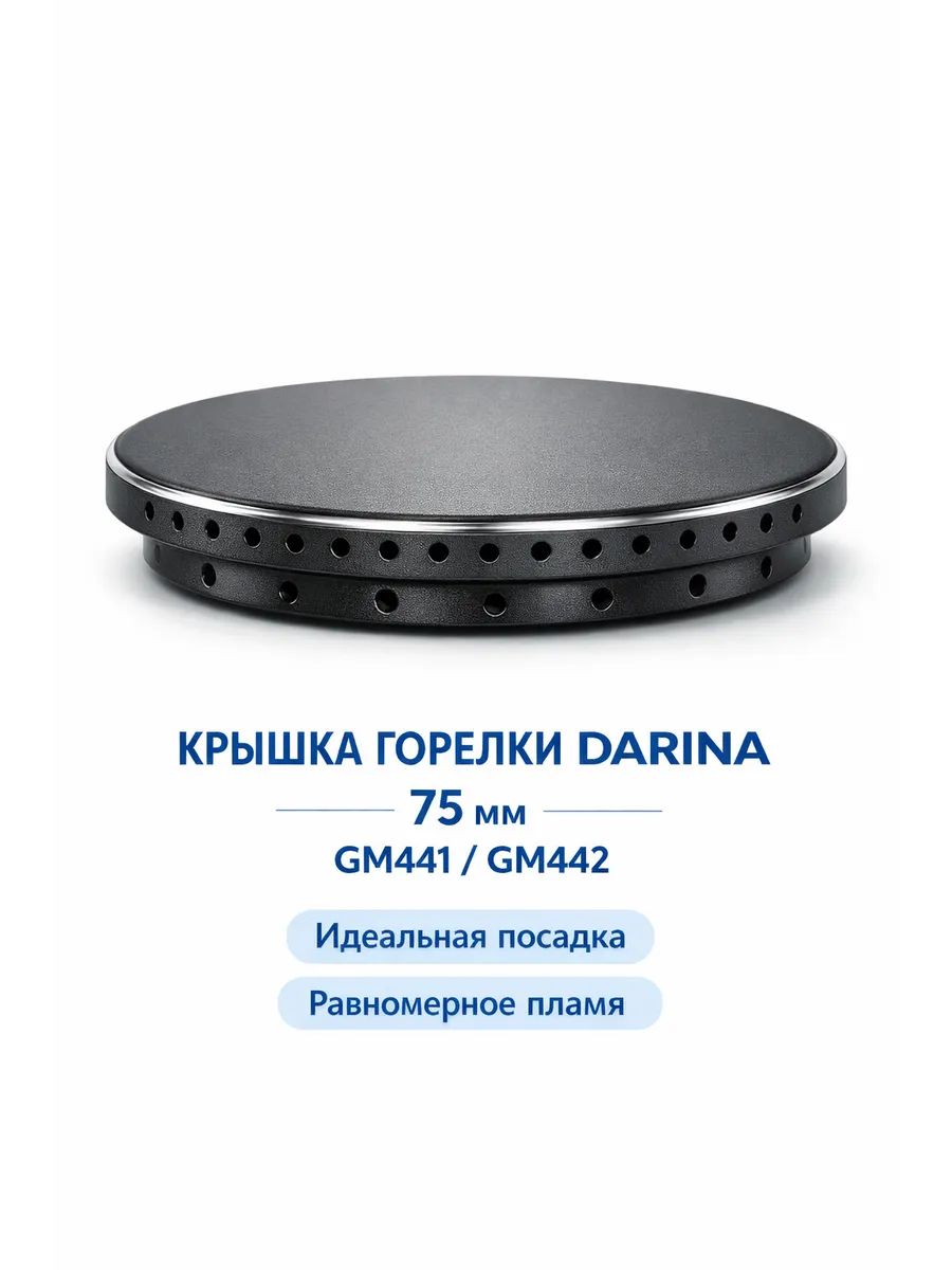Крышка горелки большая DARINA GM441 GM442 75 мм
