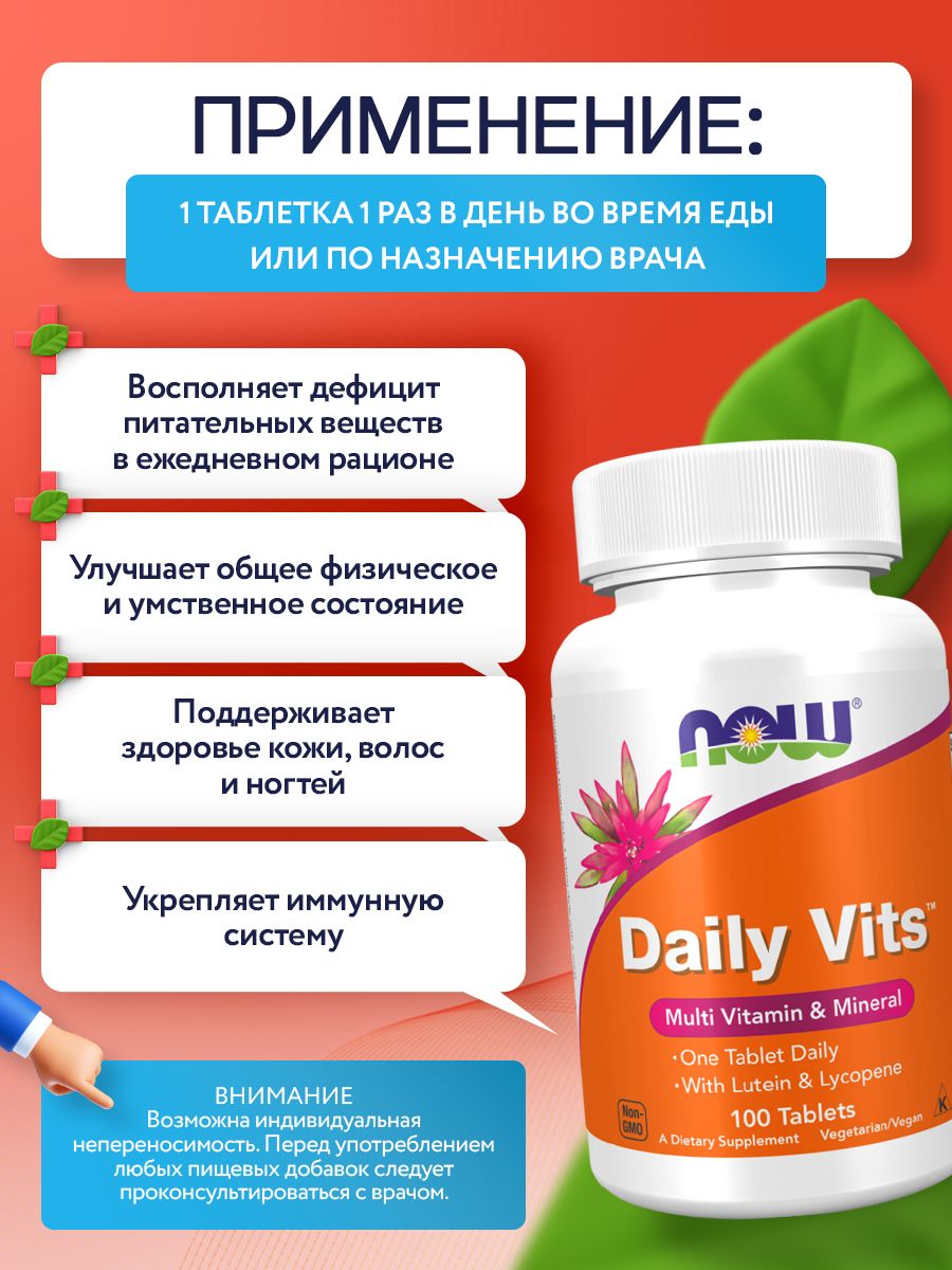 Now, Daily Vits Multi, 100 таблеток