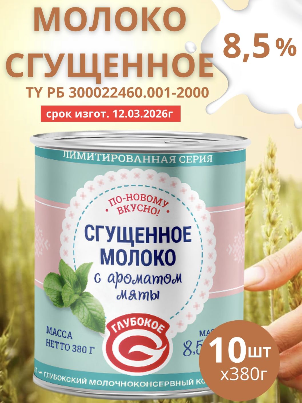 СгущеннноемолокоссахаромБеларусьсароматоммяты8,5шт.по380г