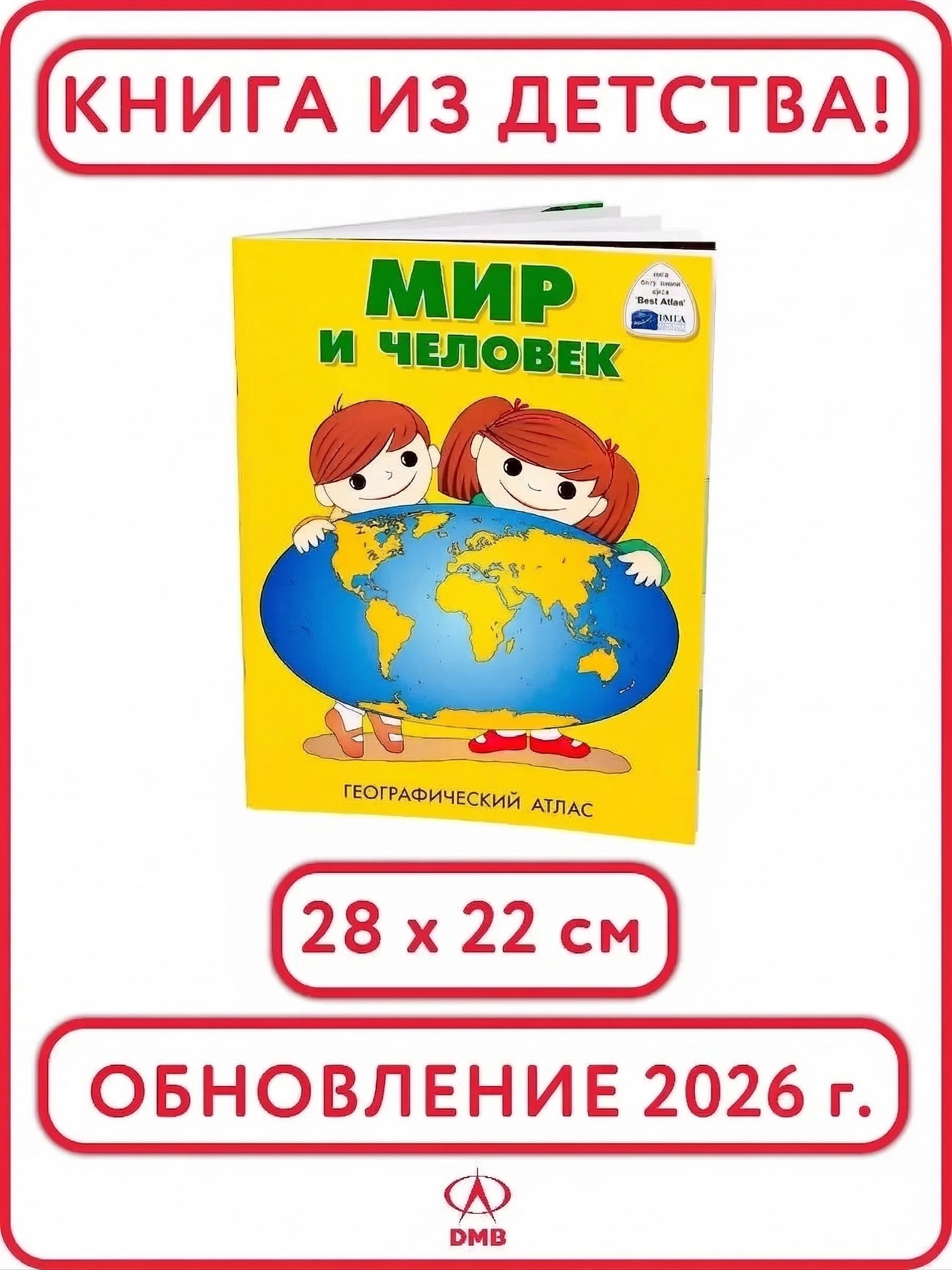 Атлас для детей Мир и человек. 2026 г. Детский атлас для дошкольников и школьников. ДИЭМБИ. | Reference Book - Ozon image 1