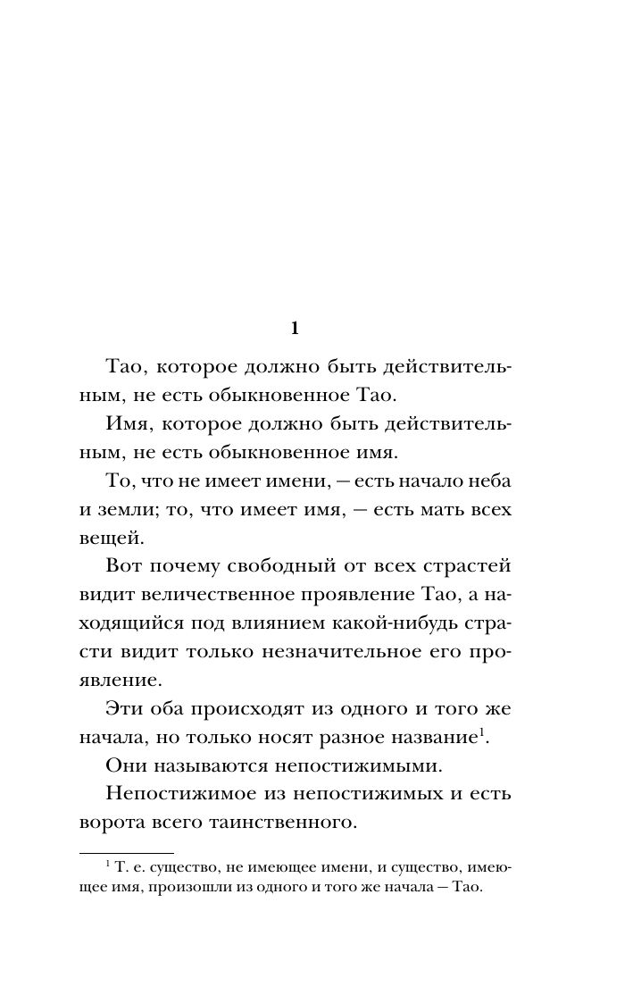 Дао-дэ цзин. Книга пути и достоинства | Tao Te Ching: The Book of the Way and Virtue - Ozon image 7