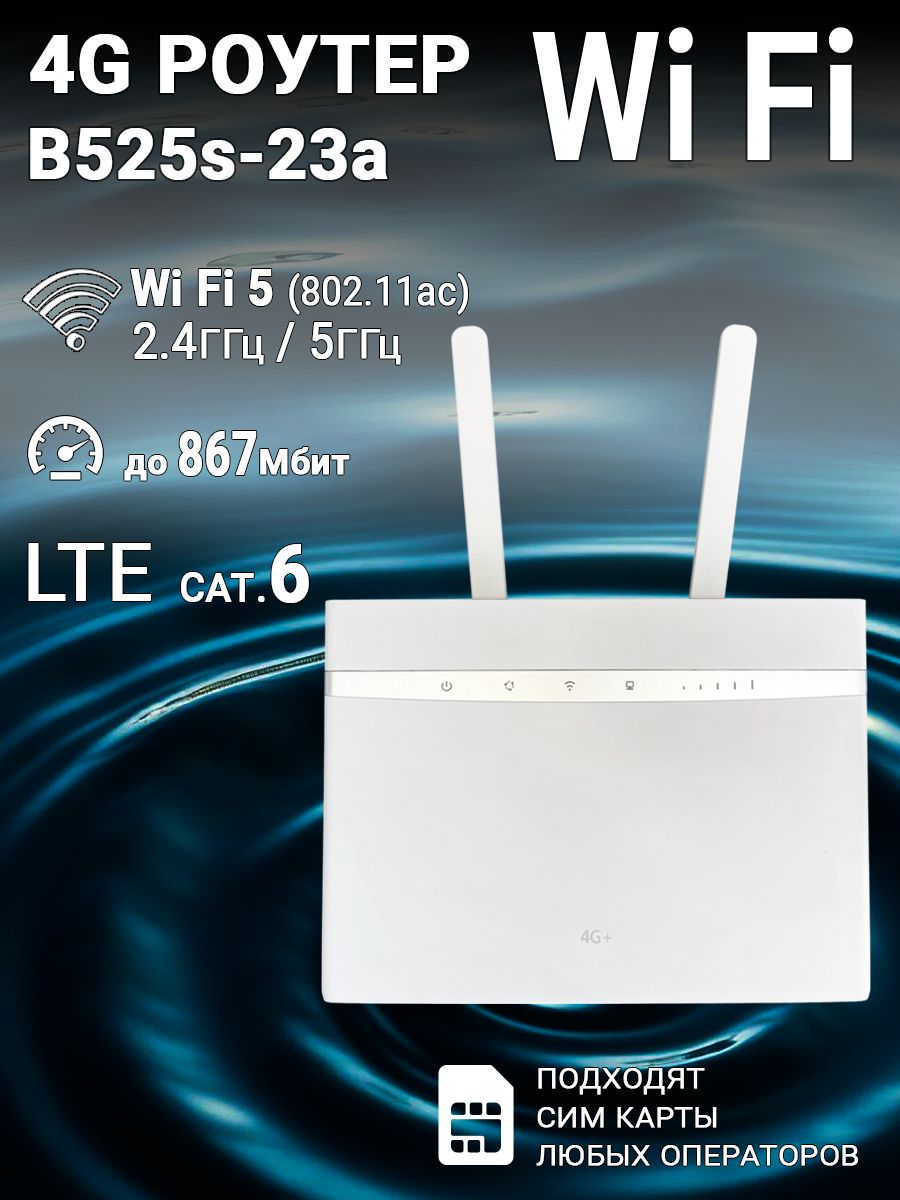 4GроутерWiFiB525,любаясим,cat.6,свнешнимиантеннами