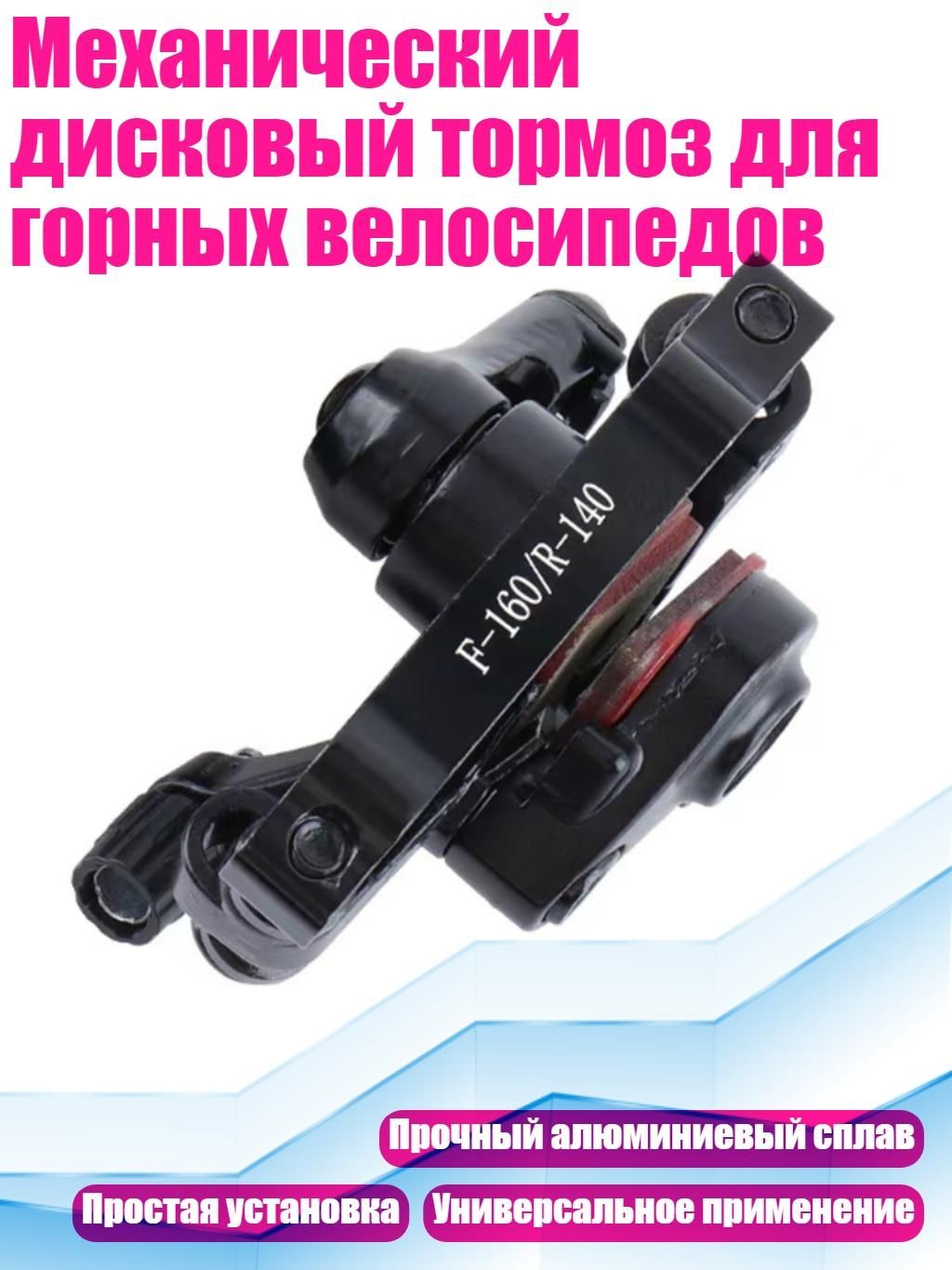 Механическийдисковыйтормоздлягорныхвелосипедов,Переднийдисковыйтормоз160