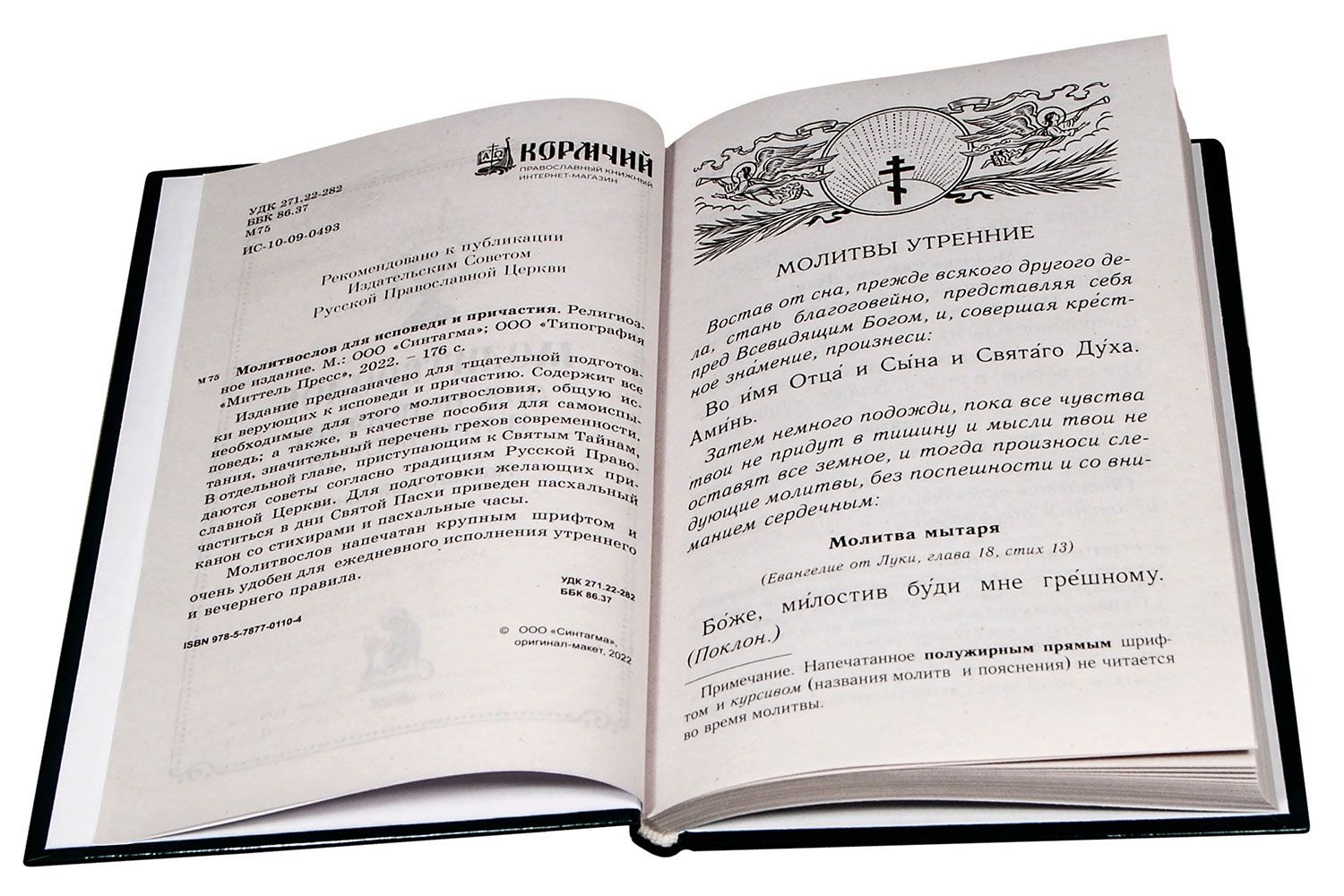 Молитвослов для исповеди и причастия | Molitvoslov dlia ispovedi i prichastiia - Ozon image 2