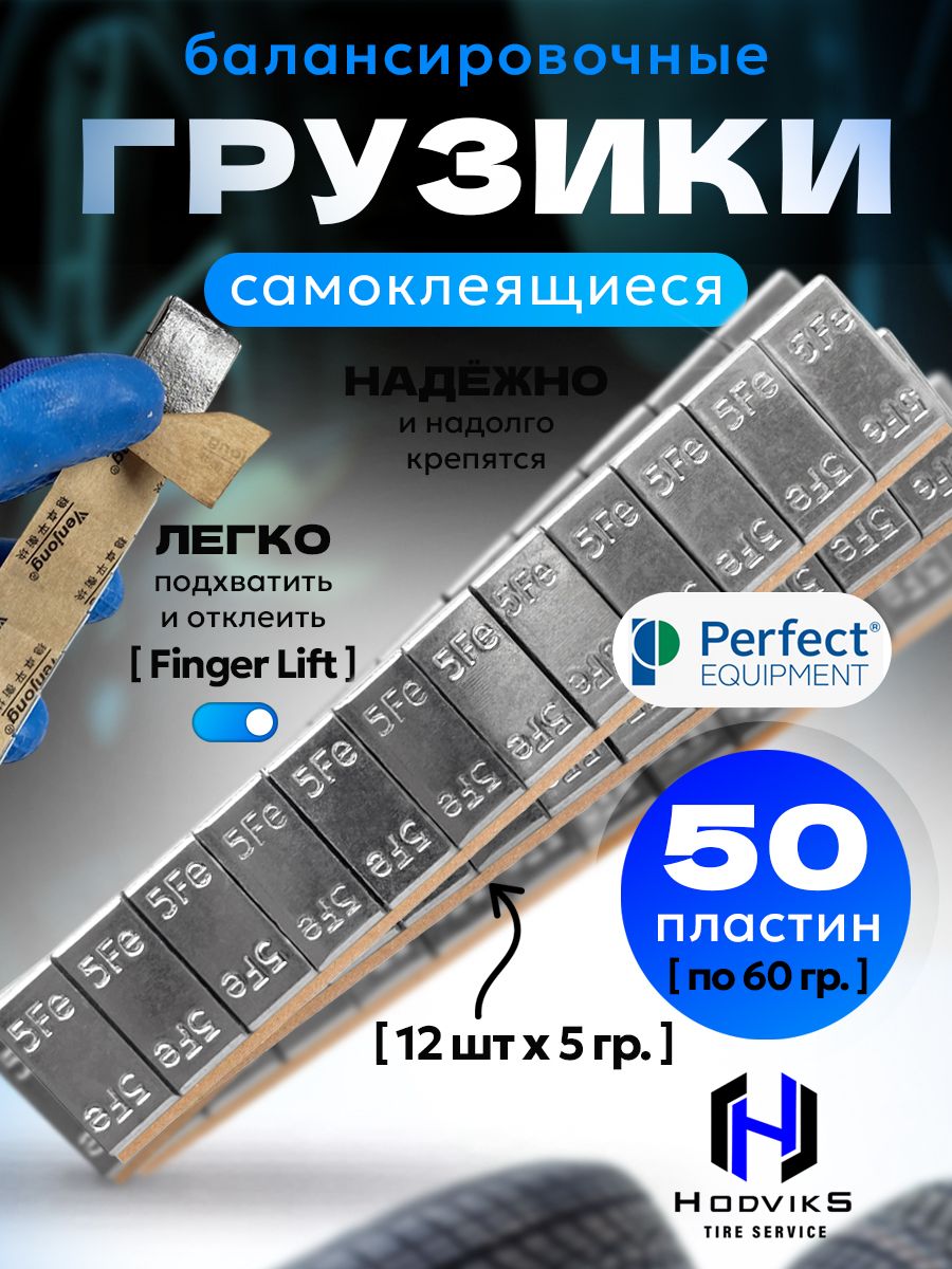 Hovian Груза балансировочные самоклеящиеся Perfect 50шт