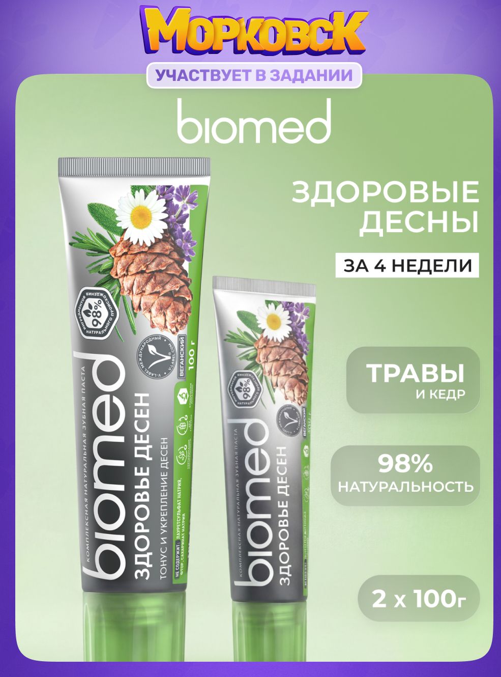 ЗубнаяпастаBIOMED(БИОМЕД)ЗДОРОВЫЕДЕСНЫдлячувствительныхзубовидесен,безфтора.КЕДР.Набор100гх2шт.