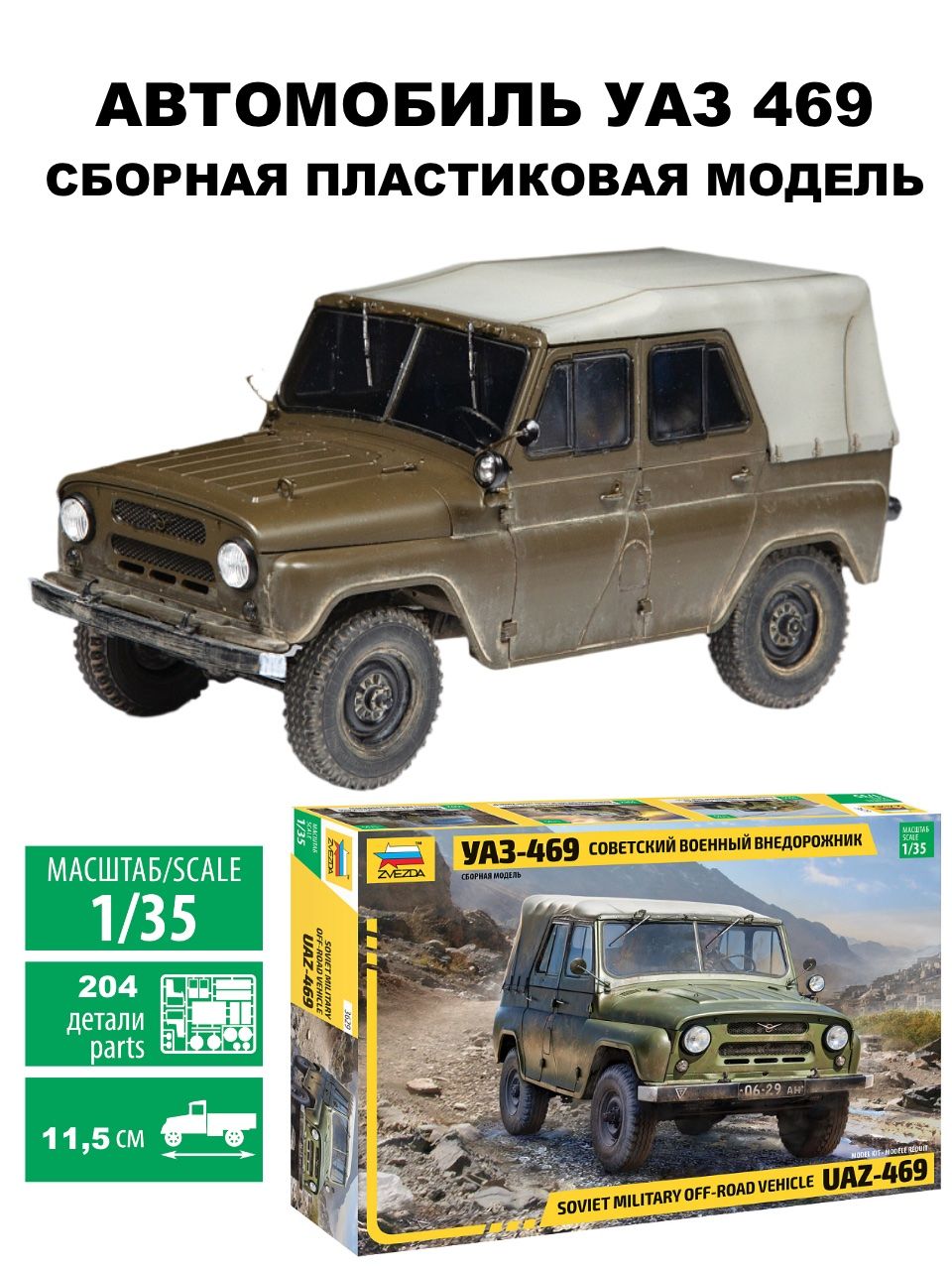Сборная модель Советский военный внедорожник УАЗ-469 1/35, ZV-3629