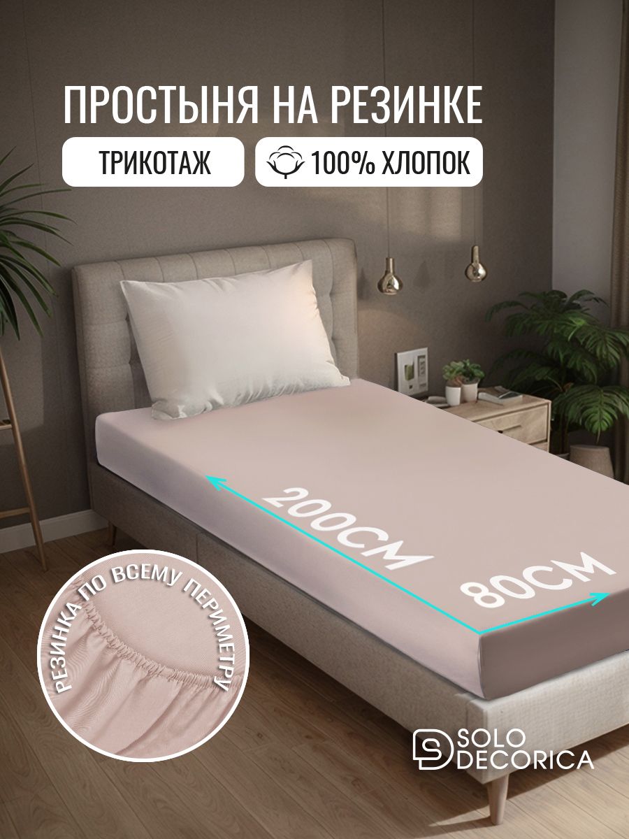 Простыньнарезинке80х200,трикотажная,хлопок100%,SoloDecorica