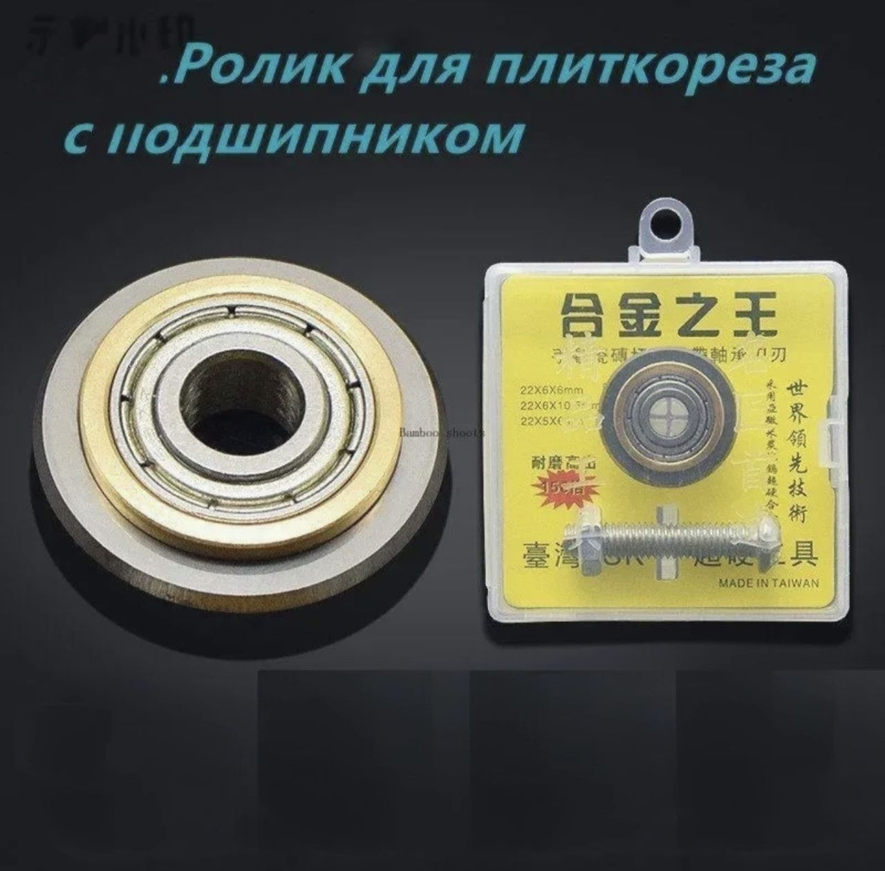 Роликдляплиткорезасподшипником22*6мм