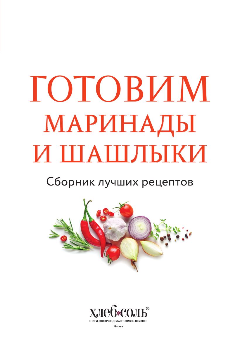 Готовим маринады и шашлыки. Сборник лучших рецептов. | Marinades and Grilling: A Collection of the Best Recipes - Ozon image 7