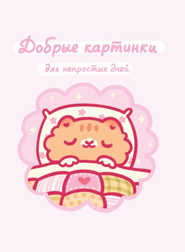 Ты булочка. Добрые картинки для непростых дней | You're a Bun. Kind Pictures for Tough Days - Ozon image 5