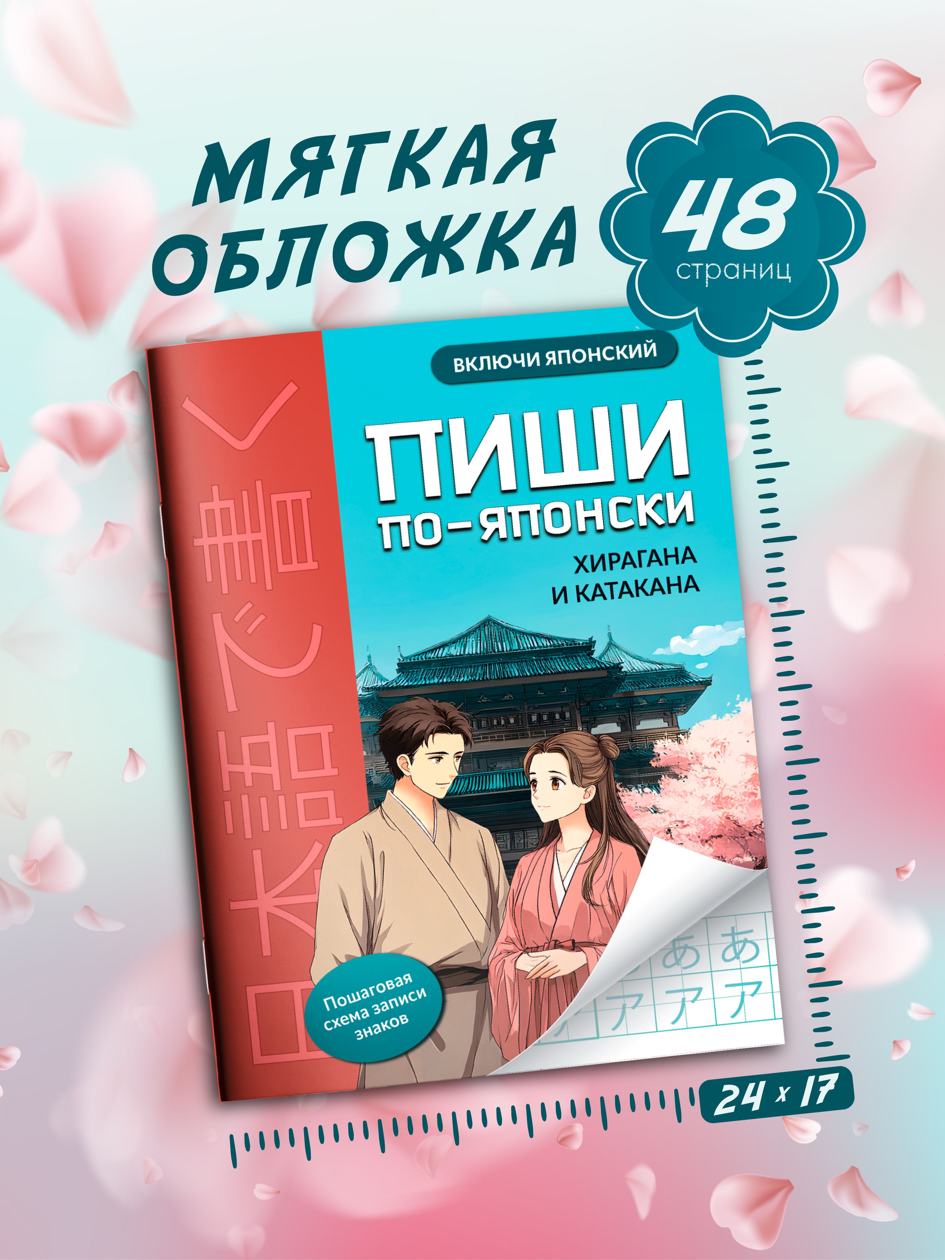 Пиши по-японски: Хирагана и катакана. Японские прописи | Handwriting Practice Workbook for Preschoolers - Ozon image 7