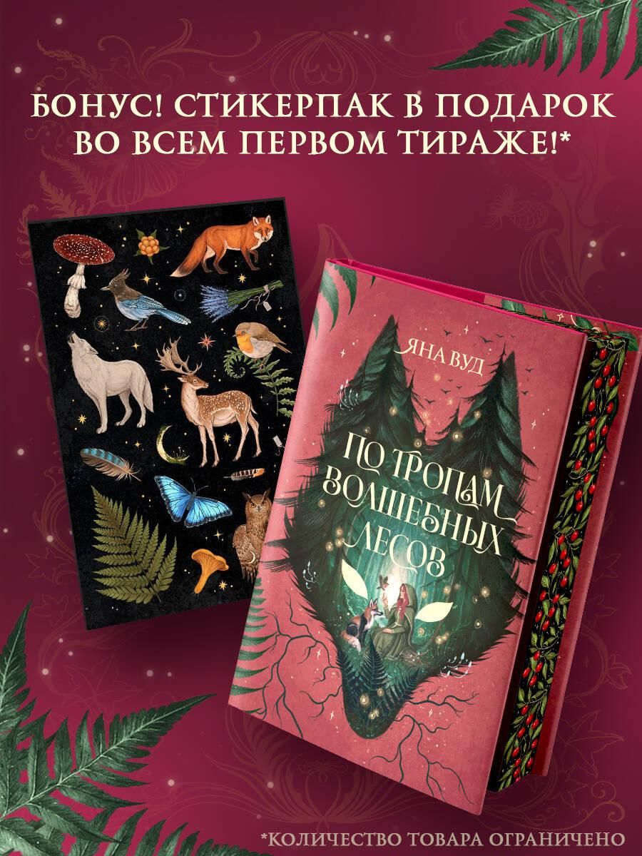 По тропам волшебных лесов | Along the Paths of Magical Forests - Ozon image 5