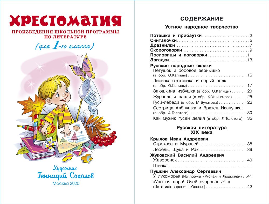 Хрестоматия. Произведения школьной программы. 1 класс | Reader: School Program Works, 1st Grade - Ozon image 1