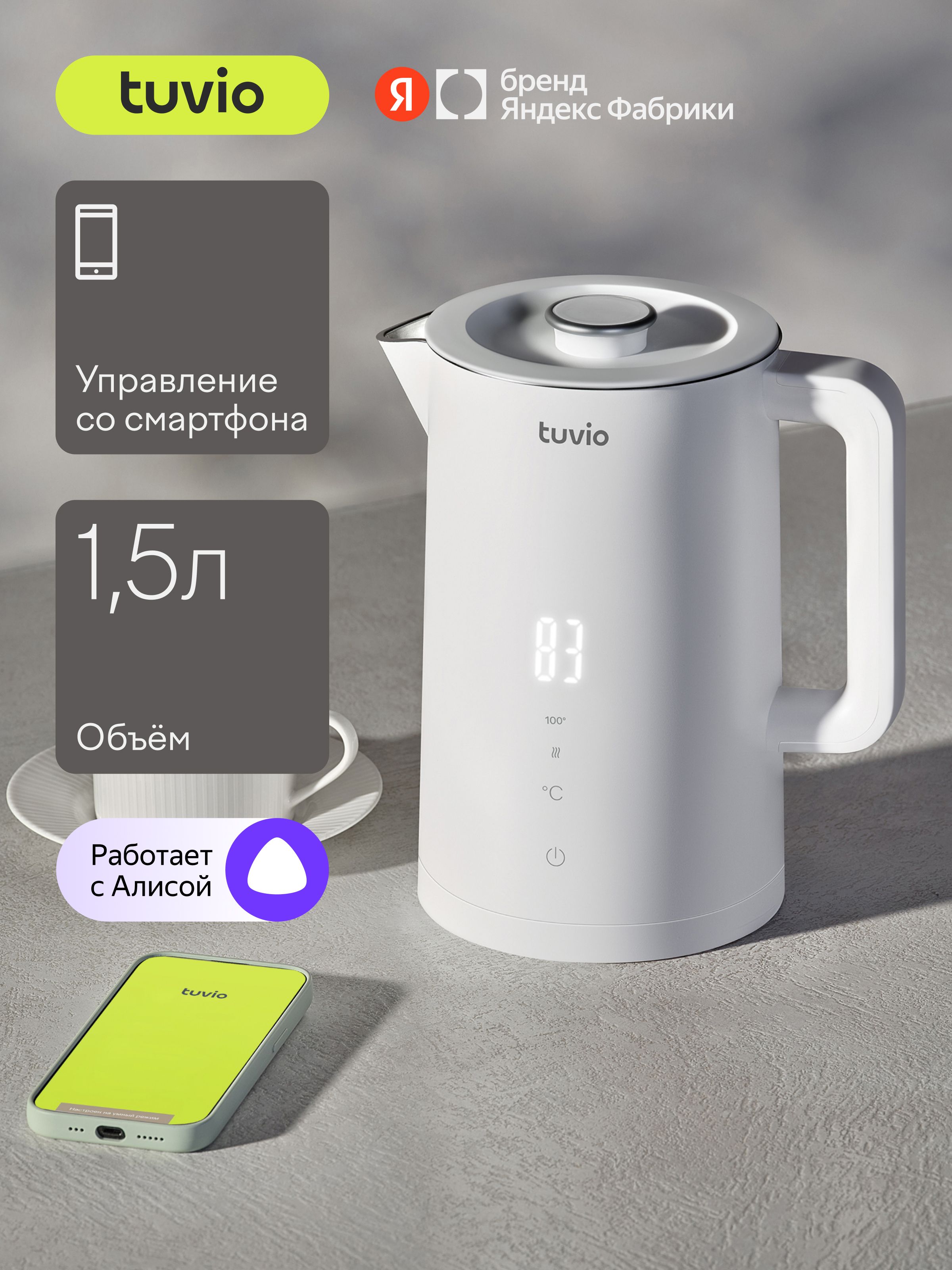 Умный чайник Wi-Fi Tuvio TKP0917S с двойными стенками, 2200 Вт, 1.5 л, режим поддержания тепла, дисплей, электронное управление, белый, Яндекс Фабрика