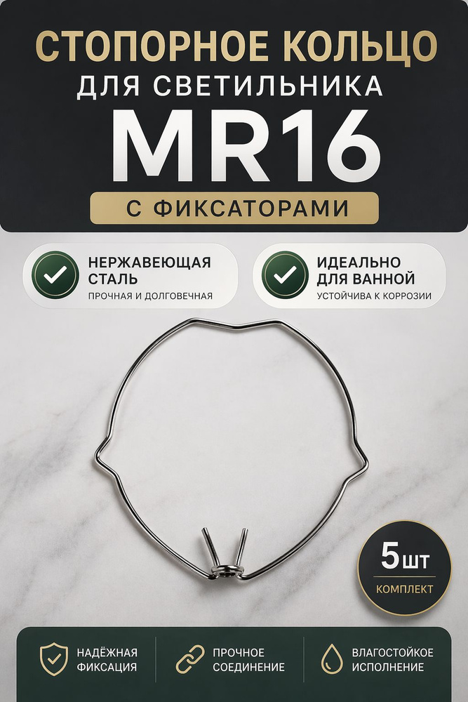 Стопорное кольцо для встраиваемого светильника MR16 с фиксаторами (пружина со стопорами для фиксации #1