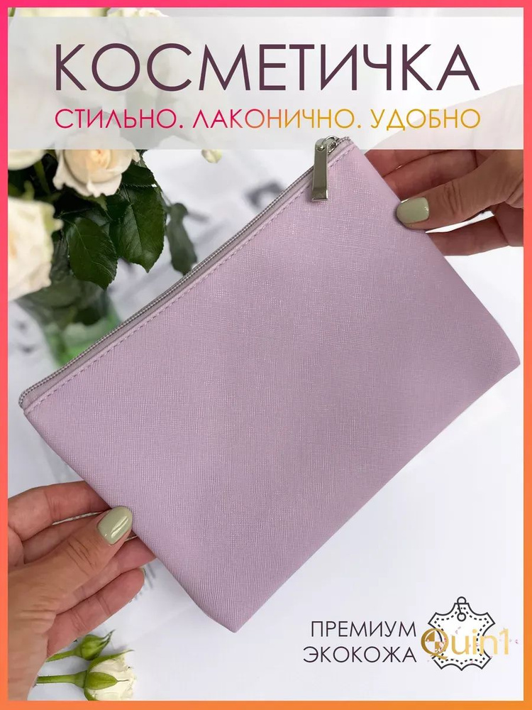 Косметичка #1
