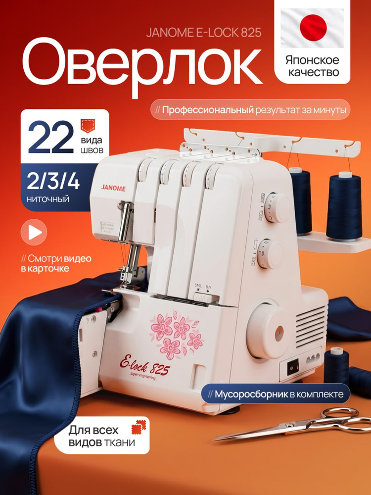 Оверлок Janome E-lock 825/ 22 вида швов / автоматическая обрезка края #1
