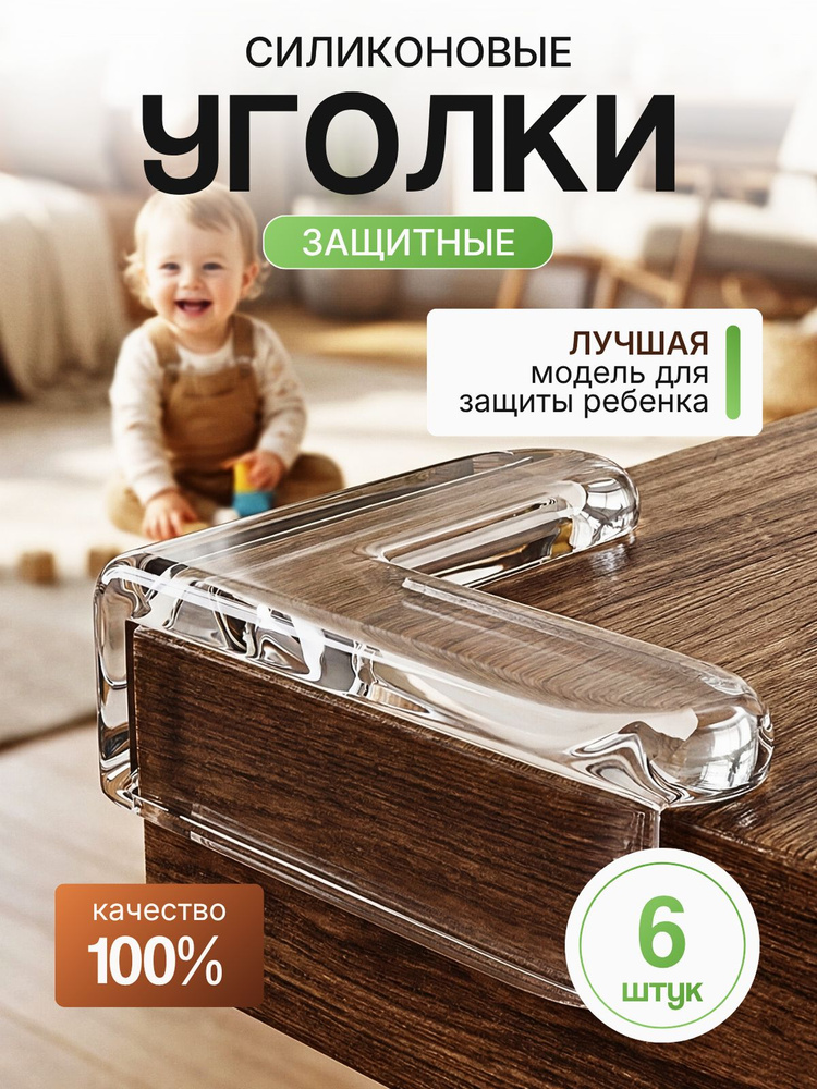 Защитные уголки на мебель 6шт от детей самоклеющиеся силиконовые #1