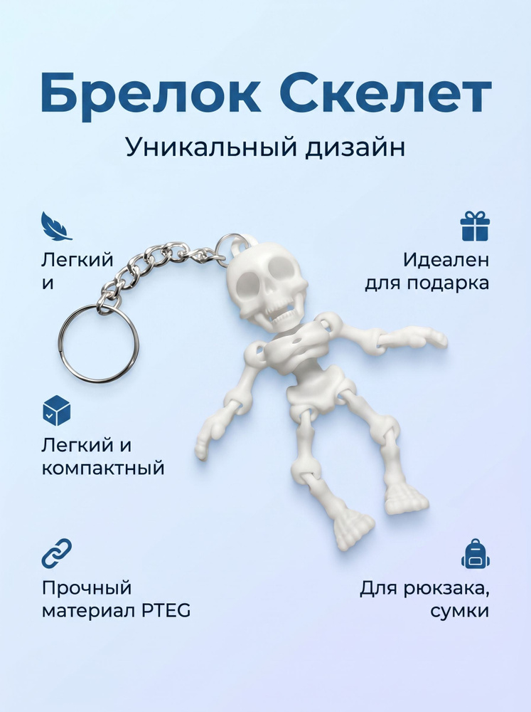 Брелок Скелет #1