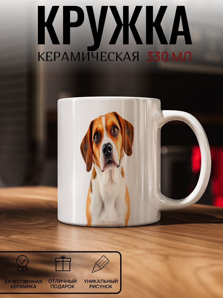 Кружка с рисунком, Бигль #1