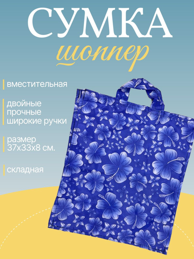 Сумка шоппер "Клевер", синий / Сумка хозяйственная складная 37х33х8 см. #1