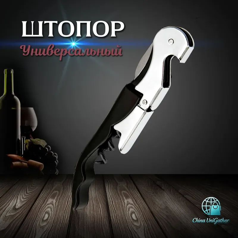 Штопор #1