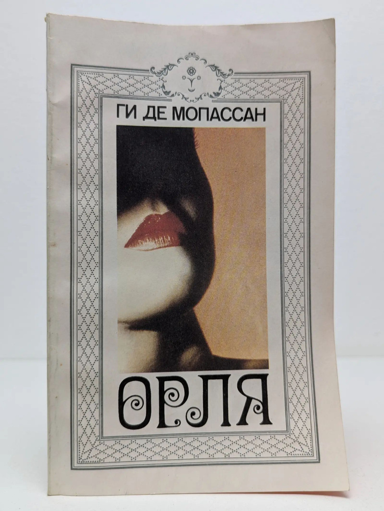 Орля. Сборник #1