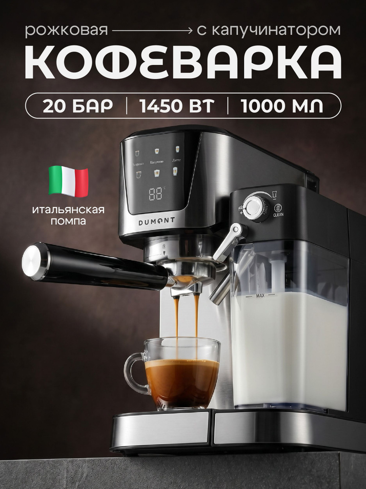 Кофеварка рожковая с капучинатором (итальянская помпа на 20 бар) Dumont DMCM-2100 #1