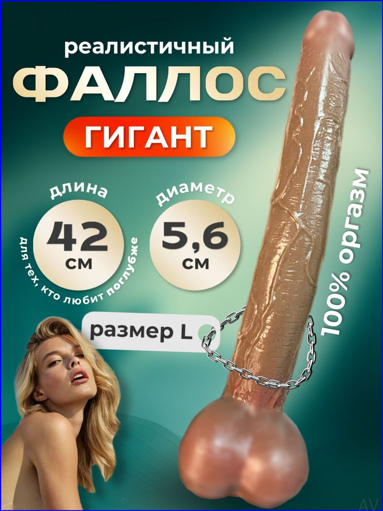 Фаллоимитатор, 42см #1
