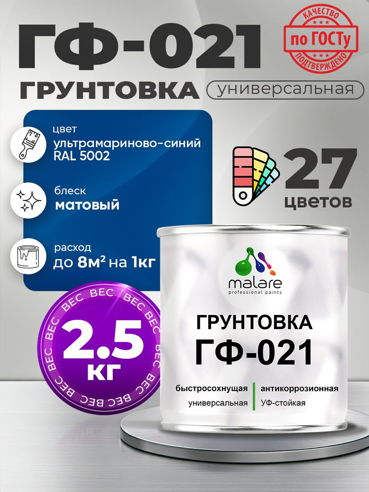 Грунтовка Malare ГФ-021 для металла, минеральных поверхностей для внутренних и наружных работ, антикоррозионная #1