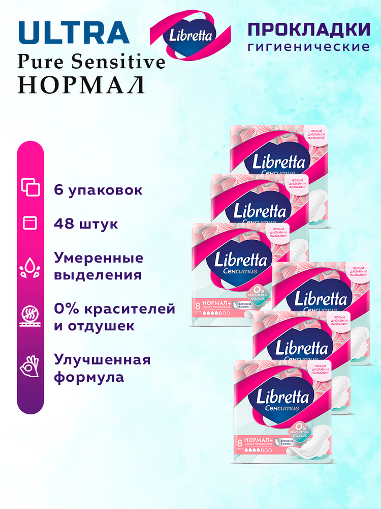 Прокладки женские гигиенические Либретта ультра Pure Sensitive Нормал 48 шт., #1