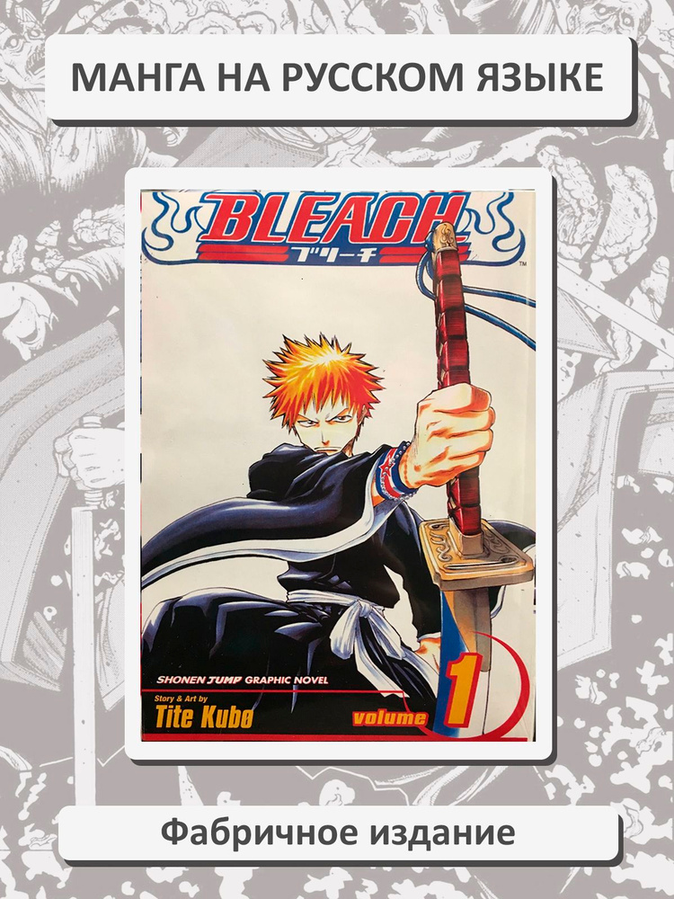Блич (Bleach) 1 том. Манга на русском языке. Фабричное издание