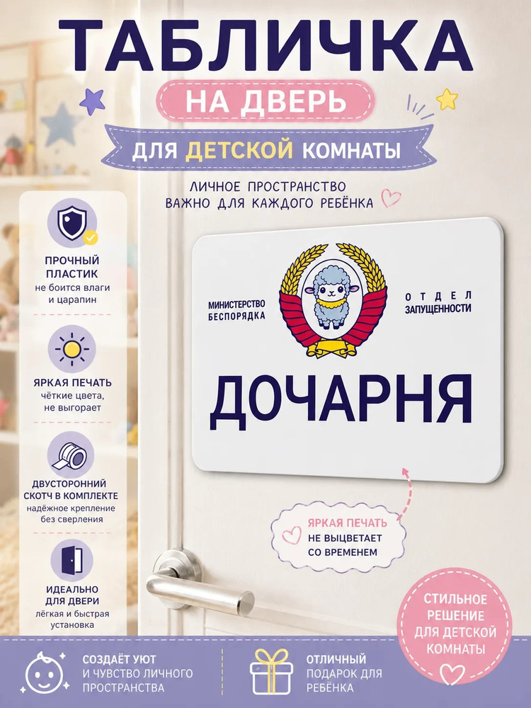 Табличка на дверь Дочарня прикольная декоративная для детской комнаты. Декор для интерьера, смешной подарок #1