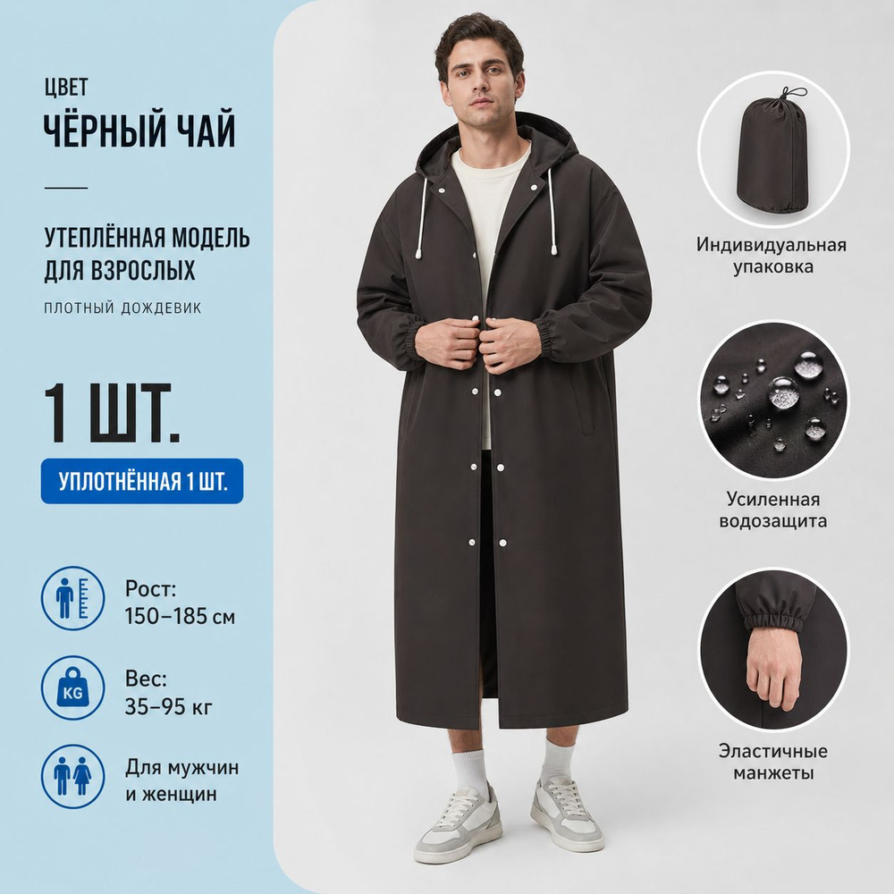 Дождевик #1