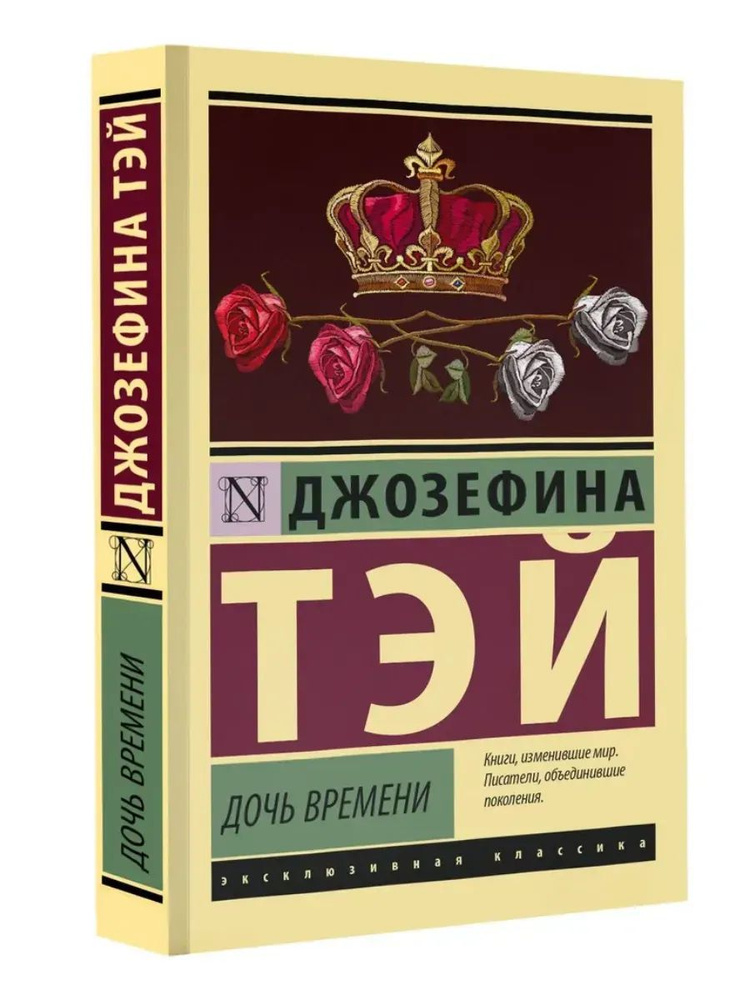 Дочь времени #1