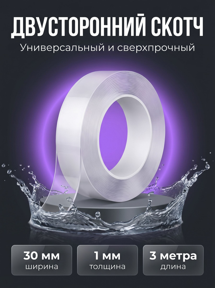 Скотч двухсторонний прозрачный, двухсторонний скотч крепкий, 1мм-3см-3м #1