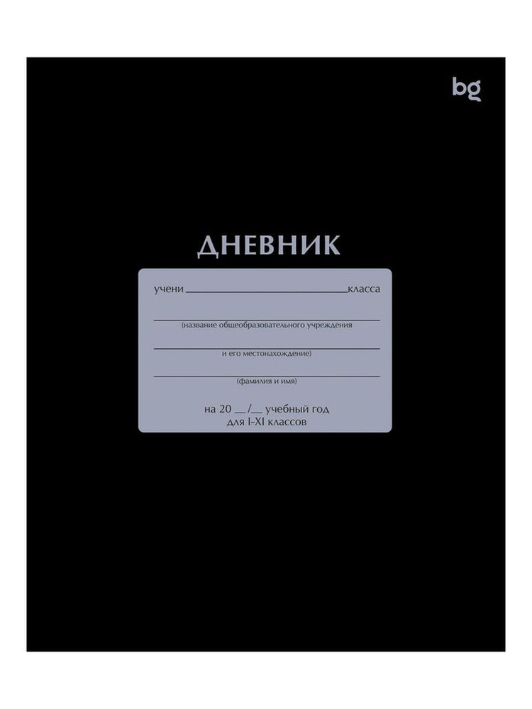 Дневник школьный 1-11 класс BG 377816 #1