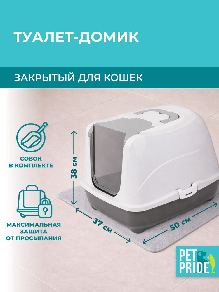 Туалет-домик для кошек PET PRIDE, закрытый, с совком и дверцей, 50х38х37 см, серый #1
