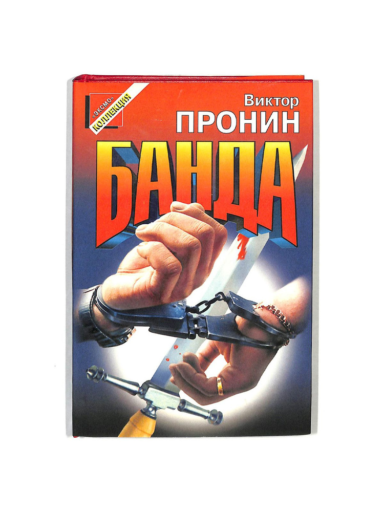 Банда #1