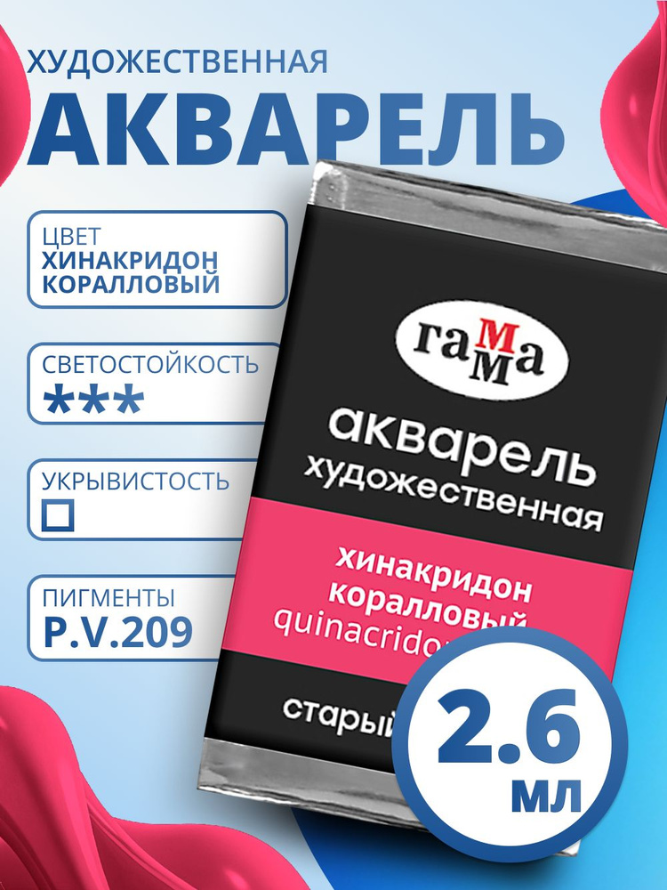 Акварель художественная Гамма "Старый мастер" хинакридон коралловый, 2,6мл , кювета (200521235) #1