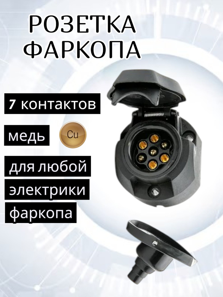 Розетка для фаркопа 7 контактов для легкового прицепа #1