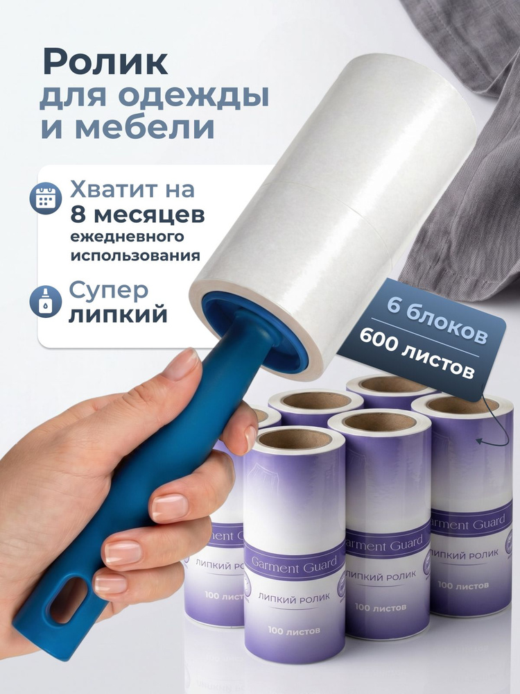 Garment Guard Ролик для чистки одежды 6 шт #1