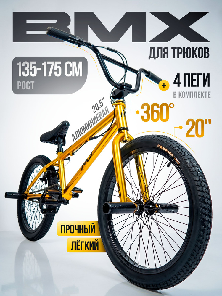 MD Велосипед BMX, 20