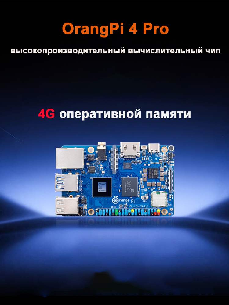 Orange Pi 4 Pro высокопроизводительный вычислительный модуль для программирования, 4 ГБ оперативной памяти #1